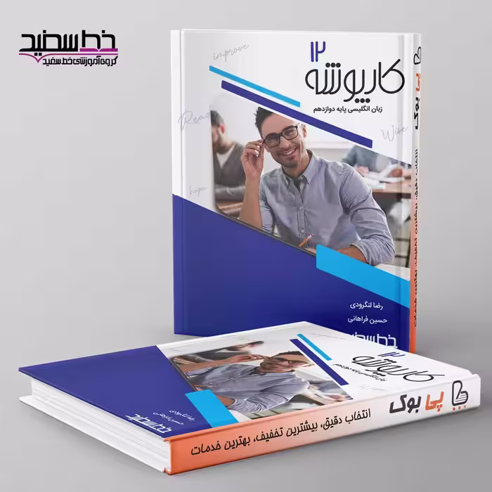 کارپوشه زبان انگلیسی دوازدهم خط سفید