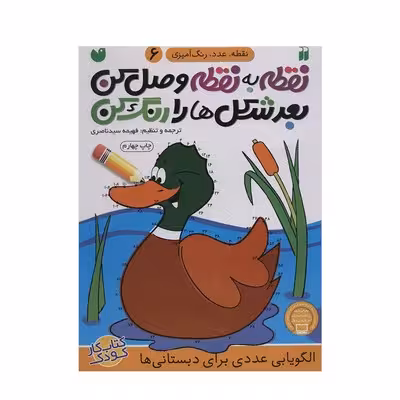 کتاب نقطه به نقطه وصل کن بعد شکلها را رنگ کن (الگویابی عددی مجموعه نقطه، عدد، رنگ آمیزی 6)