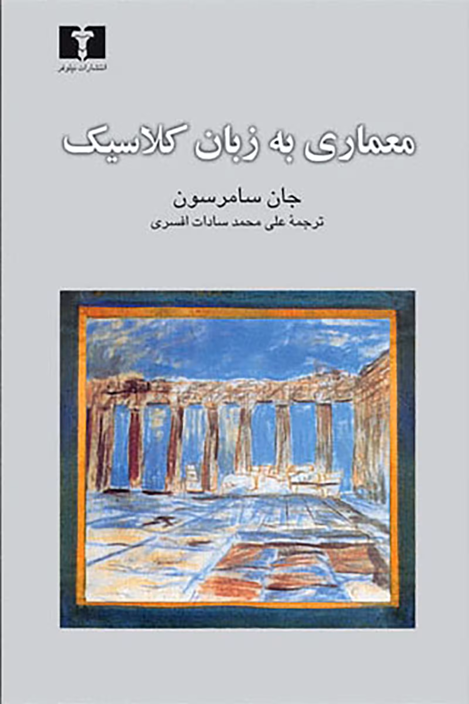معماری به زبان کلاسیک