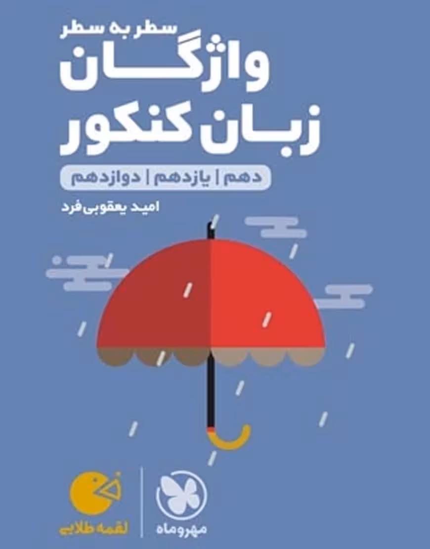 سطر به سطر واژگان زبان کنکور لقمه طلایی مهر و ماه
