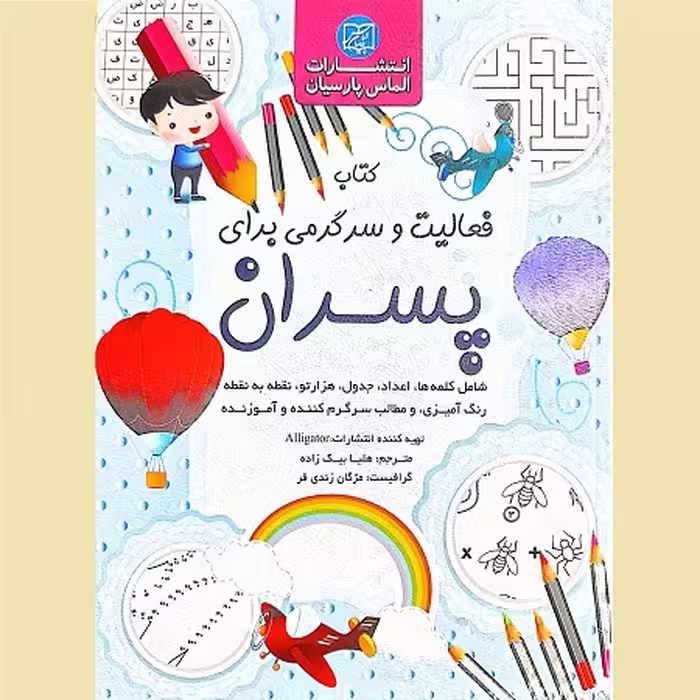 کتاب فعالیت و سرگرمی برای پسران