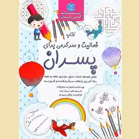 کتاب فعالیت و سرگرمی برای پسران