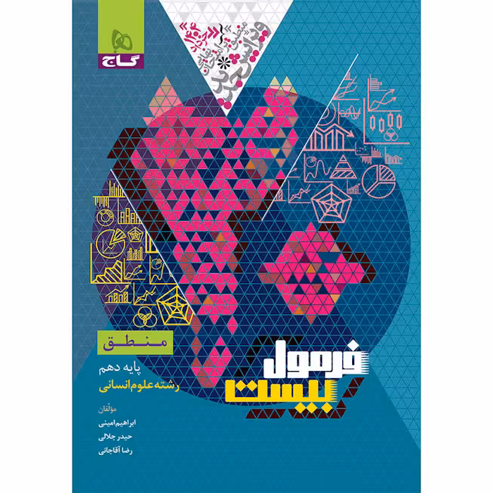 کتاب فرمول بیست منطق دهم انسانی گاج (چاپ 1404)