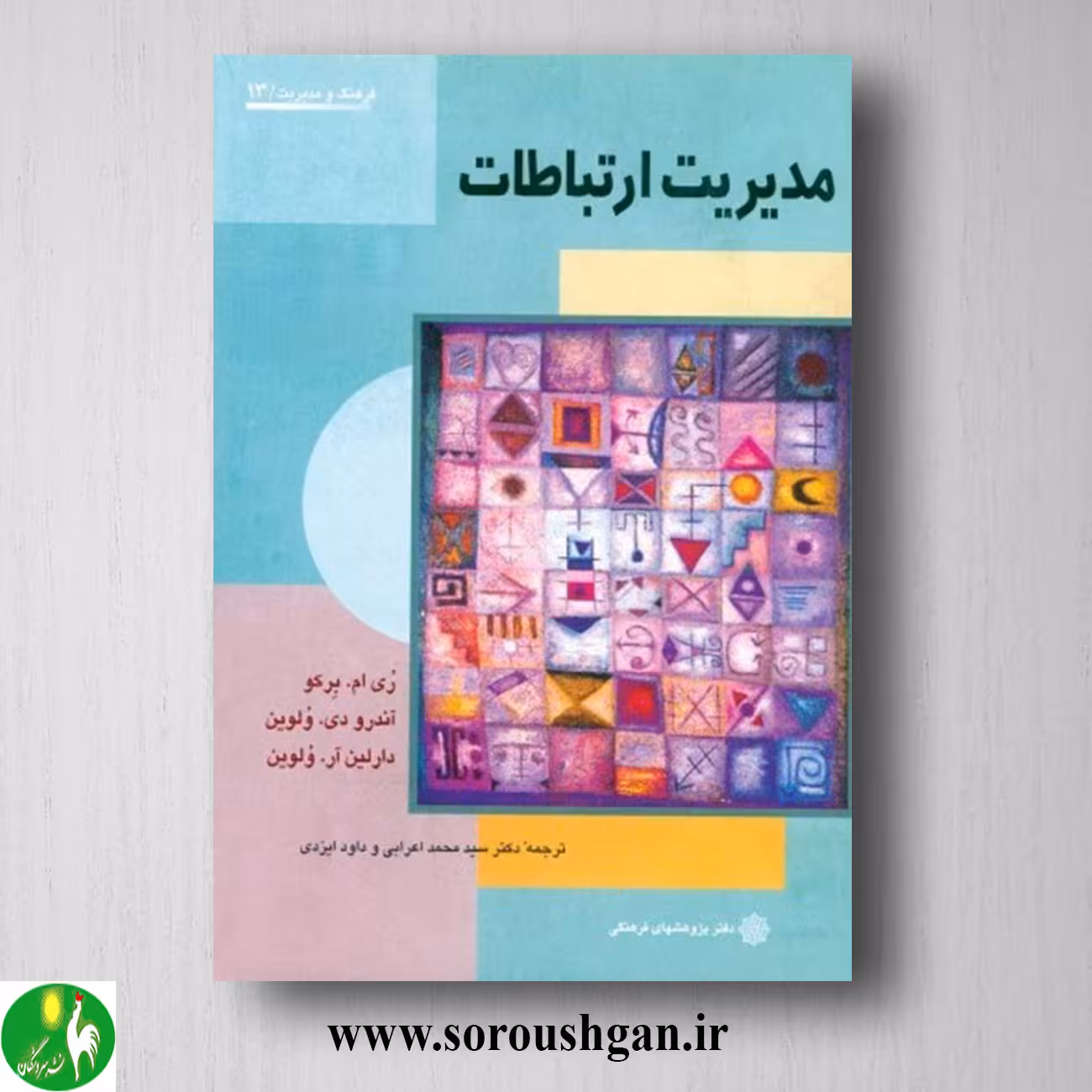 کتاب مدیریت ارتباطات؛ برکو، ولوین ترجمه محمد اعرابی، داود ایزدی