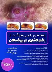 راهنمای بالینی مراقبت از زخم فشاری در بزرگسالان