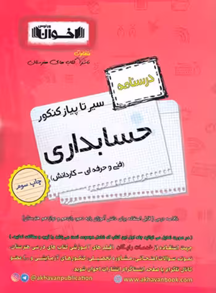 سیر تا پیاز درسنامه حسابداری کنکور اخوان