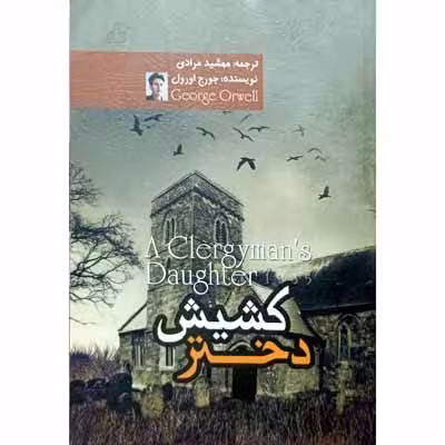 دختر کشیش