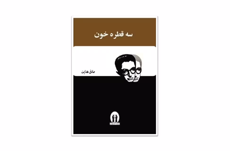 سه قطره خون – صادق هدایت – بدرقه جاویدان