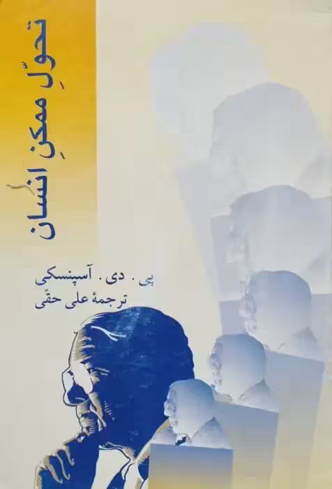 تحول ممکن انسان | پی. دی. آسپنسکی