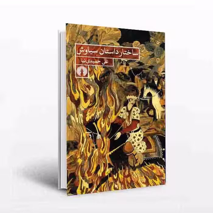 ساختار داستان سیاوش