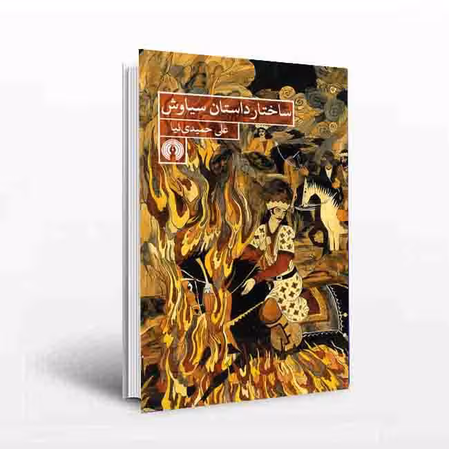 ساختار داستان سیاوش