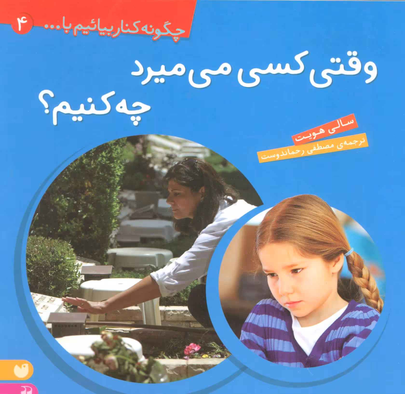 وقتی کسی می میرد چه کنیم؟ (چگونه کنار بیائیم با… 4)Zekr