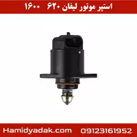 استپر موتور لیفان 620 1600