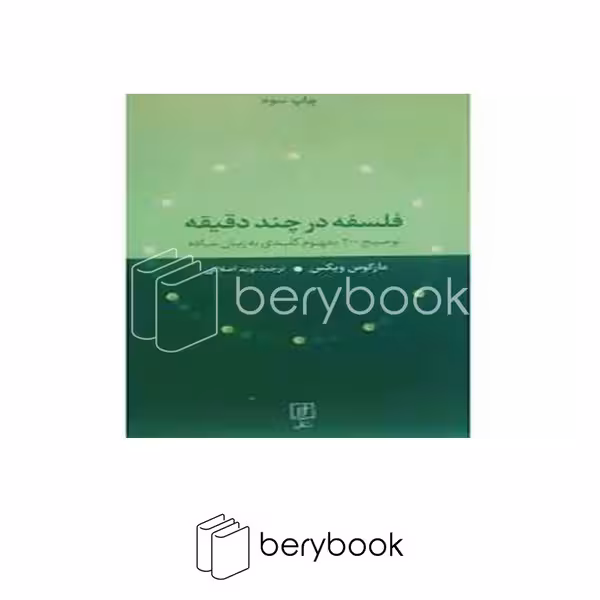 کتاب فلسفه در چند دقیقه / شومیز / علم
