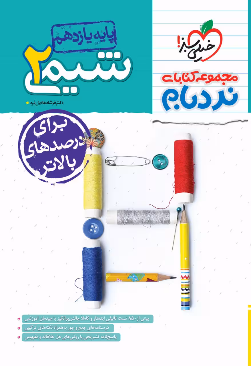 نردبام شیمی یازدهم (رشته ریاضی و تجربی)  خیلی سبز