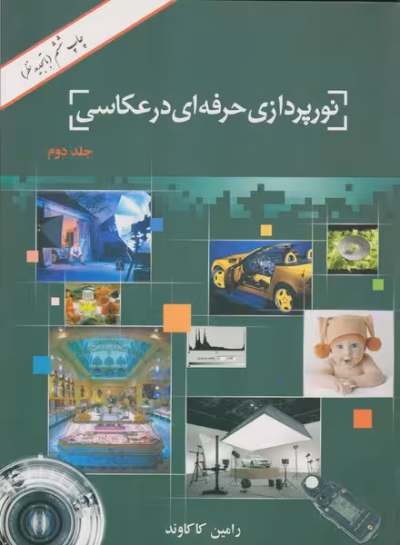نورپردازی حرفه ای در عکاسی (جلد دوم) - کتاب‌فروشی کوچه کتاب