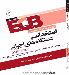 EQB دروس و آزمون های استخدامی دستگاه های اجرایی