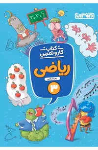 کار و تمرین ریاضی سوم ابتدایی(دبستان) انتشارات منتشران چاپ 1404