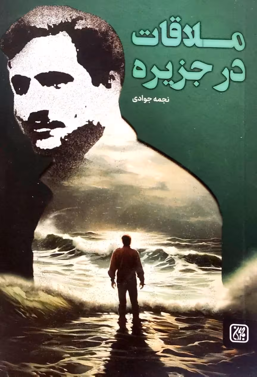 ملاقات در جزیره