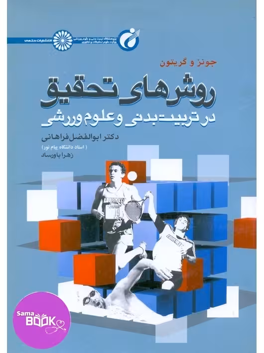 روش های تحقیق در تربیت بدنی و علوم ورزشی