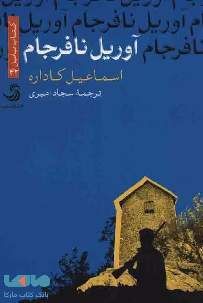 آوریل نافرجام نشر تیسا