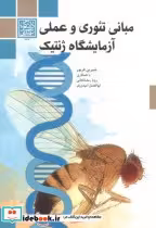 کتاب مبانی تئوری عملی آزمایشگاه ژنتیک