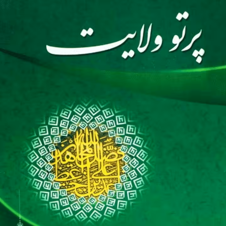 پرتو ولایت
