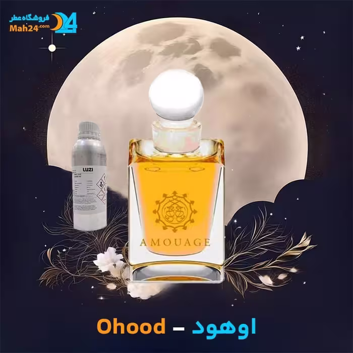 عطر خالص آمواج اوهود Amouage Ohood