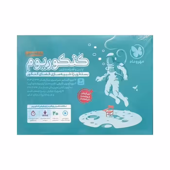 مهروماه کنکوریوم رشته تجربی‌ ‌پاسخ تشریحی