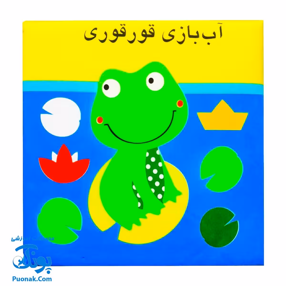 کتاب حمام آب بازی قورقوری مدل پیام مشرق