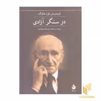 کتاب در سنگر آزادی اثر فریدریش فون هایک نشر ماهی