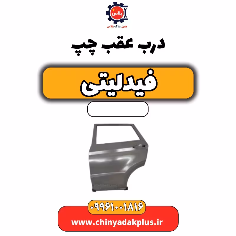 درب عقب چپ فیدلیتی