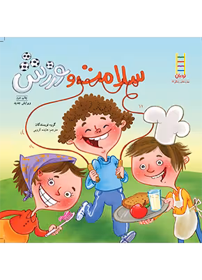 سلامت و ورزش