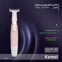 ماشین اصلاح موی بدن بانوان کیمی مدل KM-1900