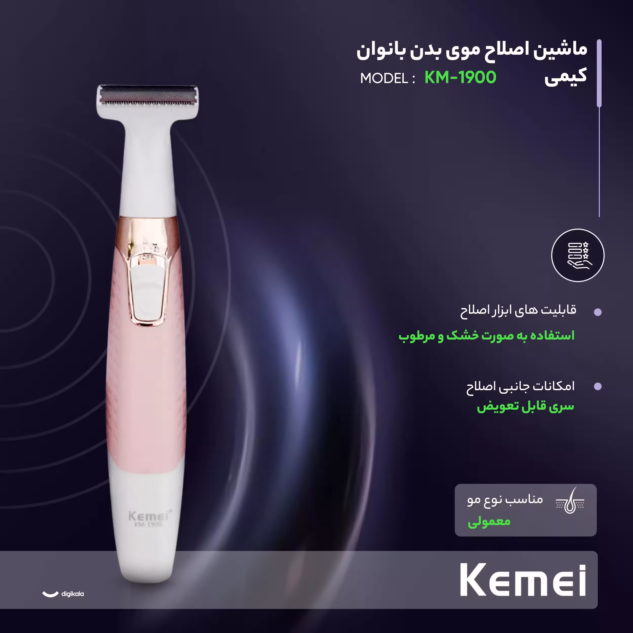ماشین اصلاح موی بدن بانوان کیمی مدل KM-1900
