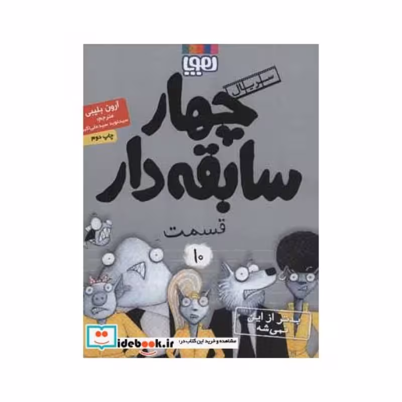 کتاب 4 سابقه دار10