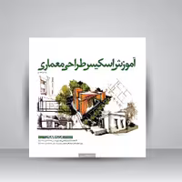 آموزش اسکیس طراحی معماری