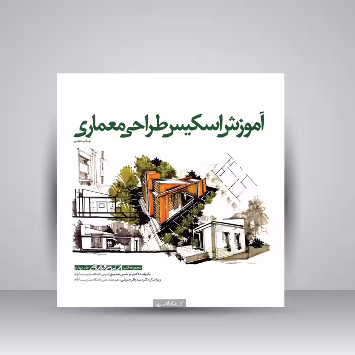 آموزش اسکیس طراحی معماری