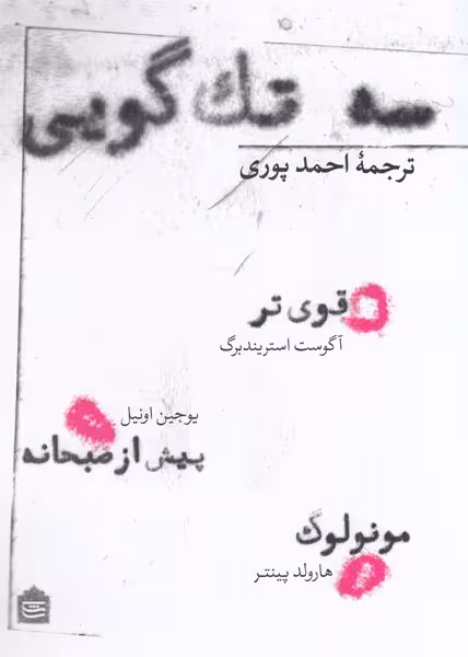 سه تک گویی، قوی تر - کتاب‌فروشی کوچه کتاب