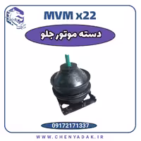 دسته موتور جلو ام وی ام x22