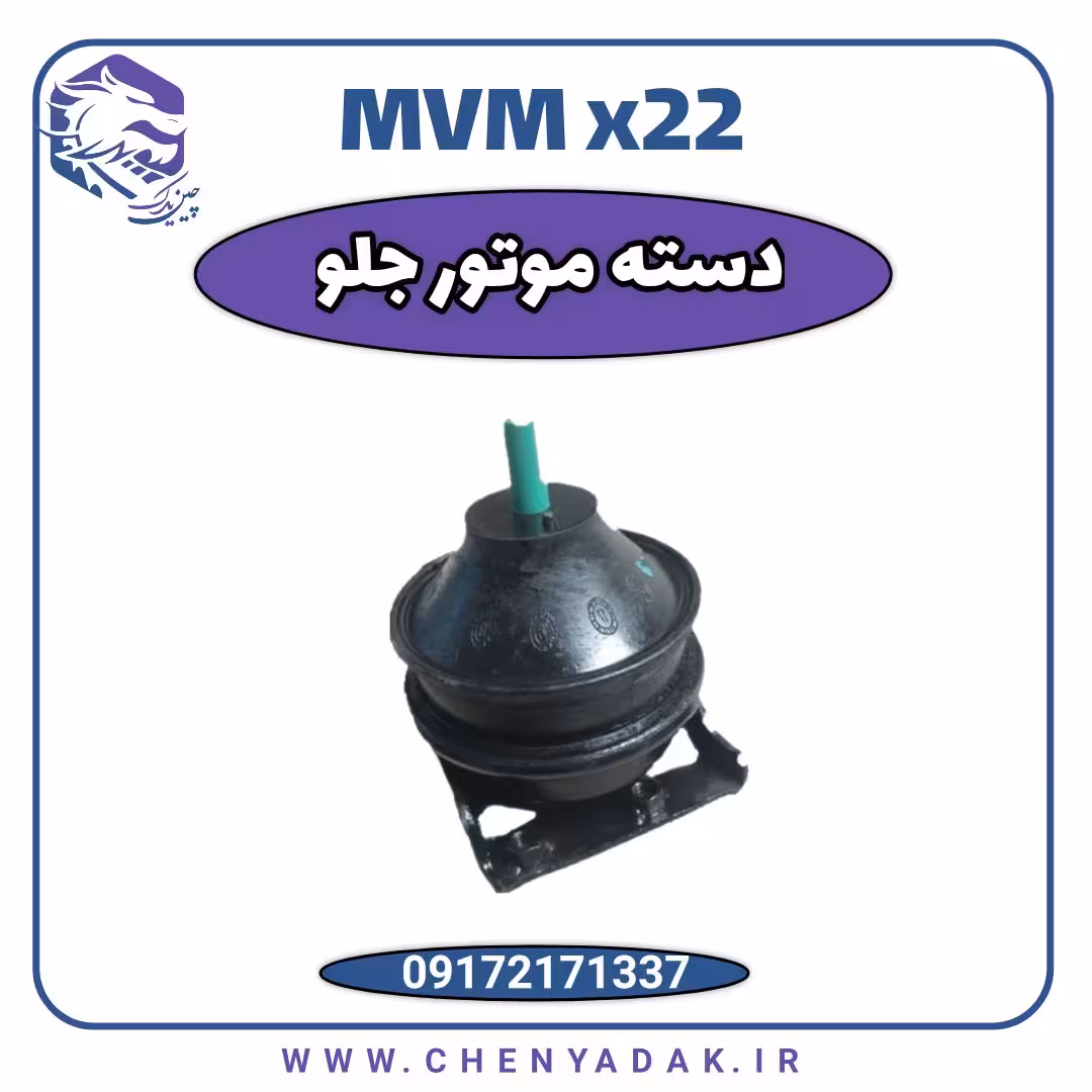 دسته موتور جلو ام وی ام x22
