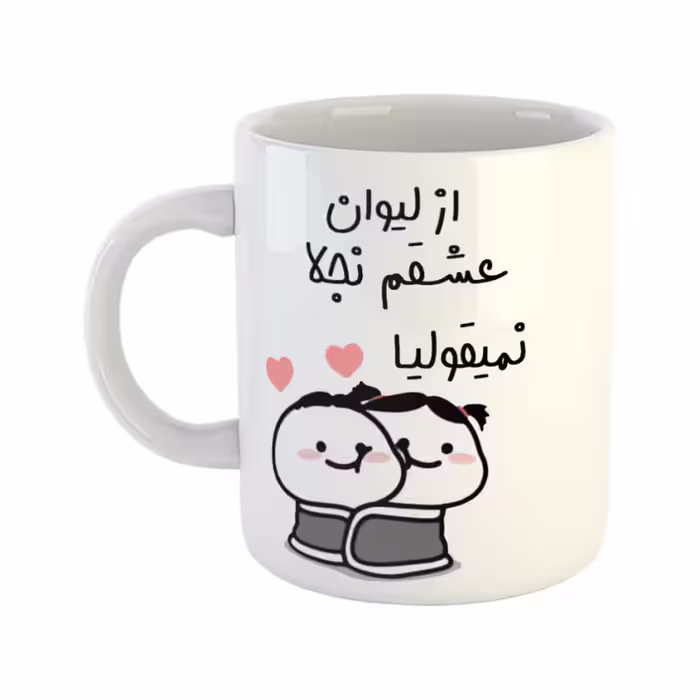 خرید ماگ-لیوان  از لیوان عشقم نمیقولیا  نجلا