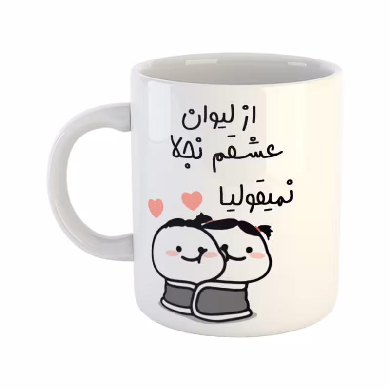 خرید ماگ-لیوان از لیوان عشقم نمیقولیا نجلا