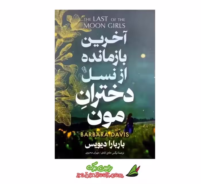 کتاب آخرین بازمانده از نسل دختران مون | اثر باربارا دیویس | نشر آزرمیدخت