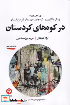 قیمت و خرید کتاب در کوه های کردستان اثر آرام هایکاز | ایده بوک