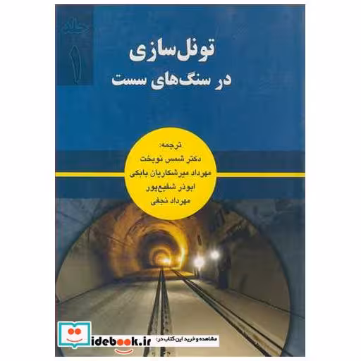 تونل سازی در سنگ های سست جلد1