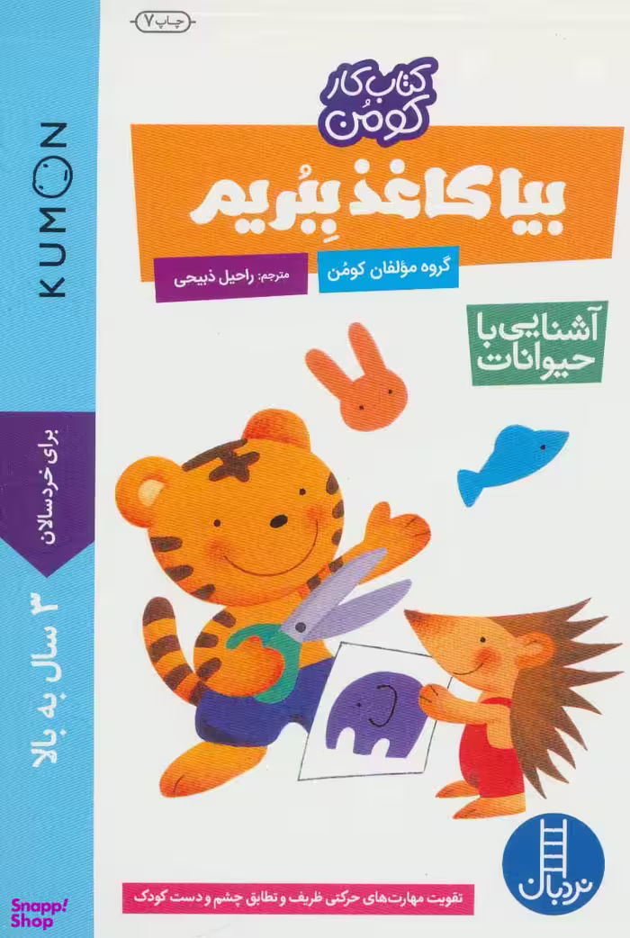 کتاب بیا کاغذ ببریم: آشنایی با حیوانات اثر جمعی از نویسندگان انتشارات نردبان