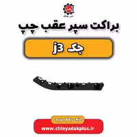 براکت سپر عقب چپ جک j3