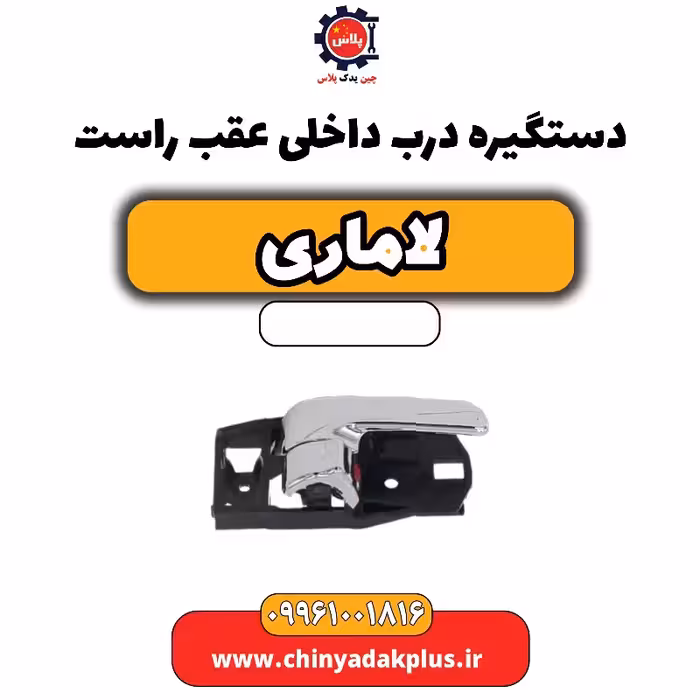 دستگیره درب داخلی عقب راست لاماری