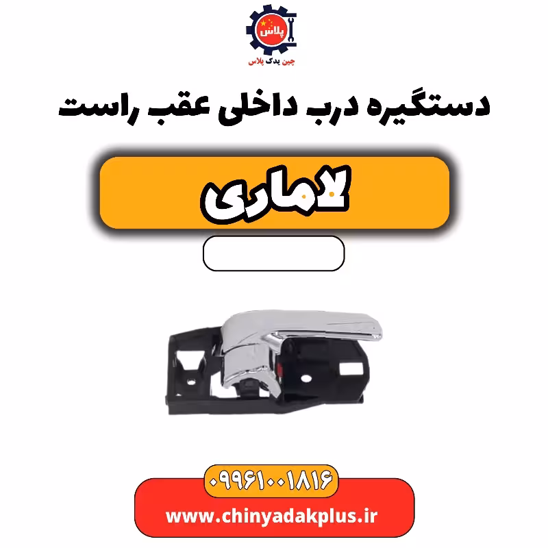 دستگیره درب داخلی عقب راست لاماری